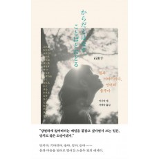 몸과 이야기하다, 언어와 춤추다