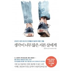 생각이 너무 많은 서른 살에게