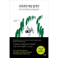 아버지의 죽음 앞에서