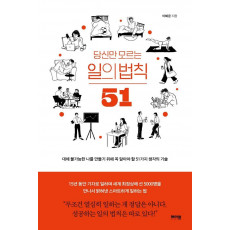 당신만 모르는 일의 법칙 51