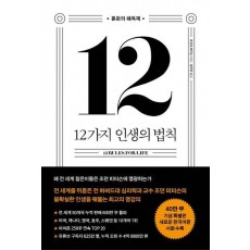 12가지 인생의 법칙(40만 부 기념 스페셜 에디션)