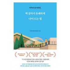 백 살까지 유쾌하게 나이 드는 법