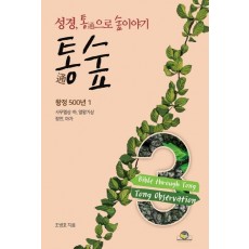 통숲. 3: 왕정 500년. 1