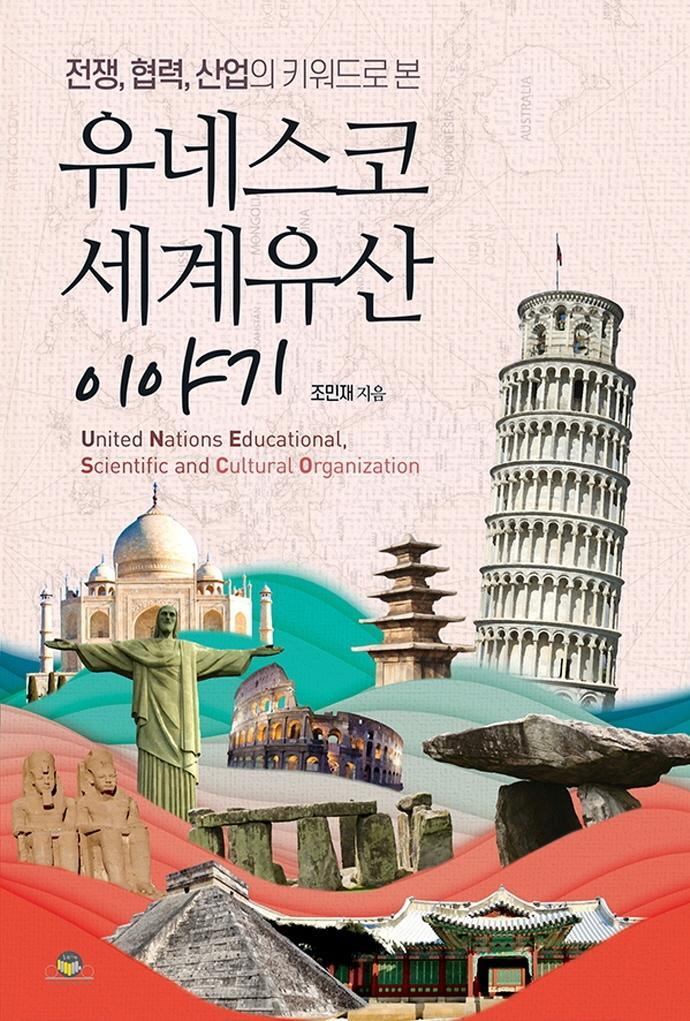 전쟁,협력,산업의 키워드로 본 유네스코 세계유산 이야기