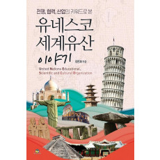 전쟁,협력,산업의 키워드로 본 유네스코 세계유산 이야기