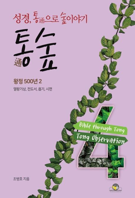 통숲. 4 : 왕정 500년. 2(열왕기상, 전도서, 욥기, 시편)