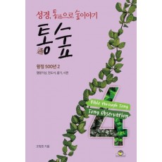 통숲. 4 : 왕정 500년. 2(열왕기상, 전도서, 욥기, 시편)