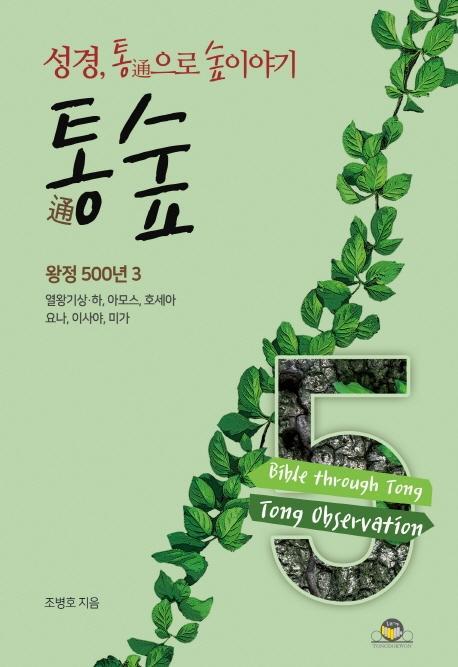 통숲. 5: 왕정 500년(3)