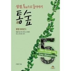 통숲. 5: 왕정 500년(3)