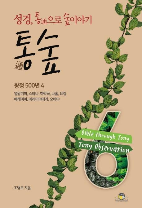 통숲. 6: 왕정 500년(4)