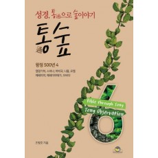 통숲. 6: 왕정 500년(4)