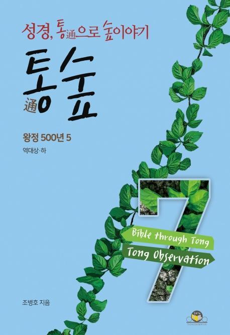 통숲. 7: 왕정 500년(5)