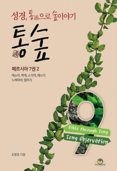 통숲. 9: 페르시아 7권(2)