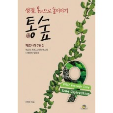 통숲. 9: 페르시아 7권(2)