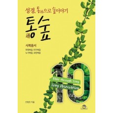 통숲. 10: 사복음서