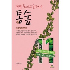 통숲. 11: 사도행전 30년