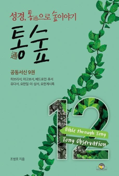 통숲. 12: 공동서신 9권