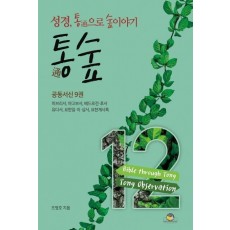 통숲. 12: 공동서신 9권