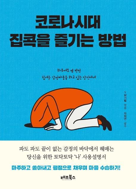 코로나시대 집콕을 즐기는 방법