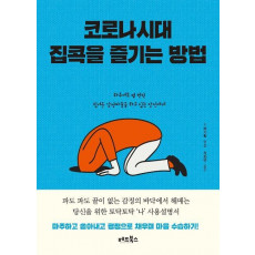 코로나시대 집콕을 즐기는 방법