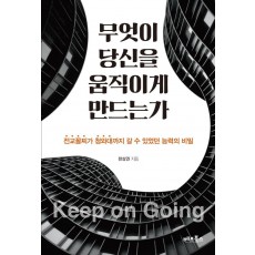 무엇이 당신을 움직이게 만드는가