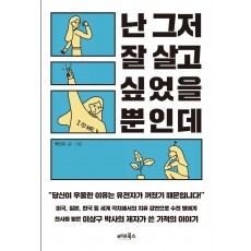 난 그저 잘 살고 싶었을 뿐인데