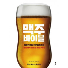 맥주 바이블