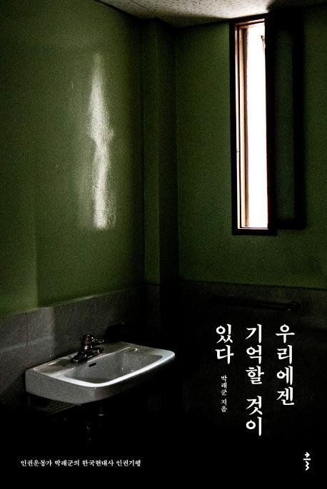 우리에겐 기억할 것이 있다