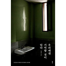 우리에겐 기억할 것이 있다