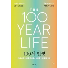 100세 인생