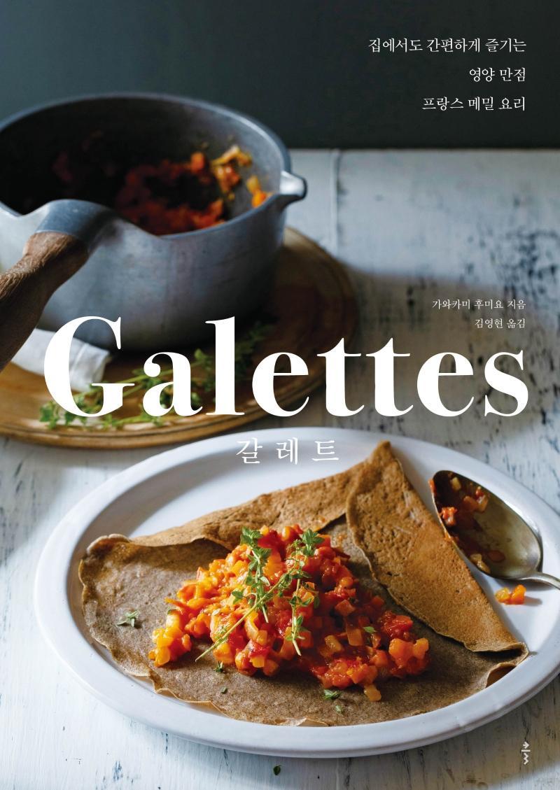 갈레트(Galettes)