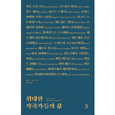 위대한 작곡가들의 삶. 3