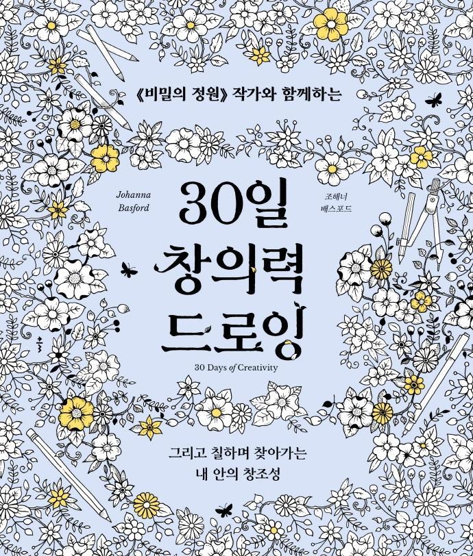 30일 창의력 드로잉