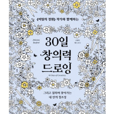 30일 창의력 드로잉