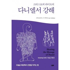 크리스토퍼 라이트의 다니엘서 강해