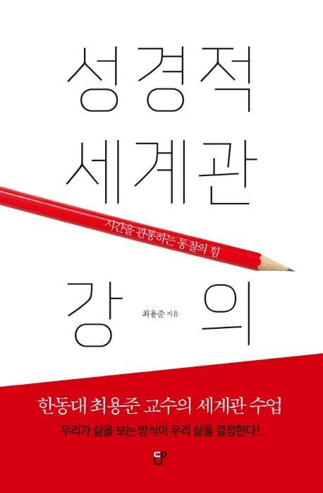 성경적 세계관 강의