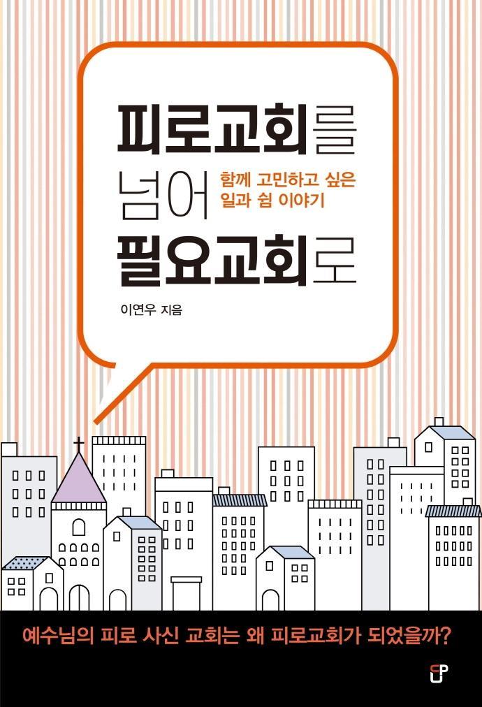 피로교회를 넘어 필요교회로