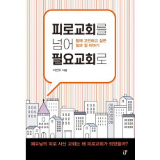 피로교회를 넘어 필요교회로