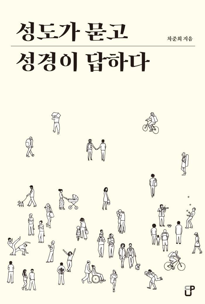 성도가 묻고 성경이 답하다