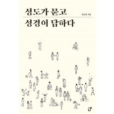 성도가 묻고 성경이 답하다