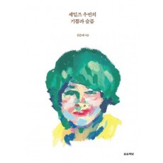 세일즈 우먼의 기쁨과 슬픔