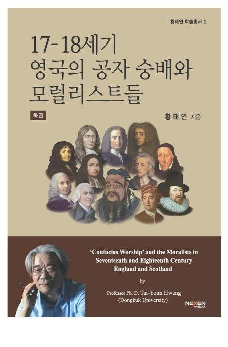 17-18세기 영국의 공자 숭배와 모럴리스트들(하)