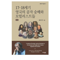 17-18세기 영국의 공자 숭배와 모럴리스트들(하)