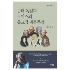 근대 독일과 스위스의 유교적 계몽주의