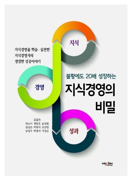 불황에도 20배 성장하는 지식경영의 비밀