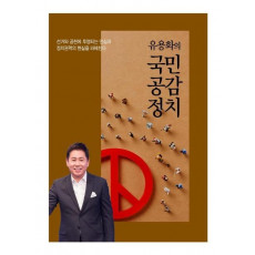 유용화의 국민공감정치