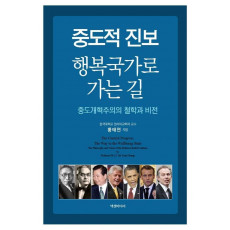 중도적 진보 행복국가로 가는 길