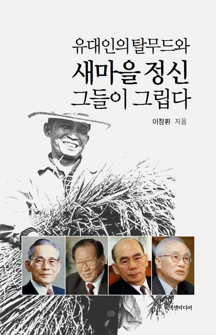 유대인의 탈무드와 새마을 정신 그들이 그립다