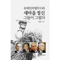 유대인의 탈무드와 새마을 정신 그들이 그립다