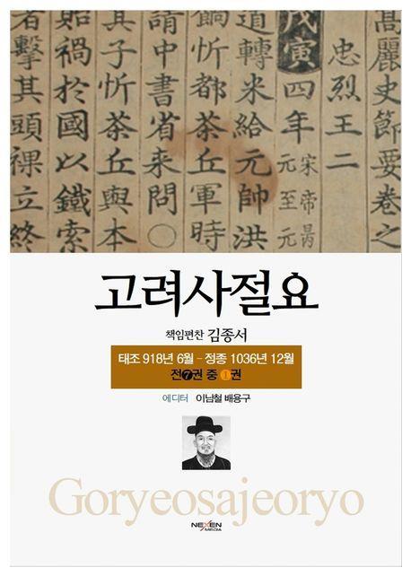 고려사절요 1: 태조 918년 6월-정종 1036년 12월(한정판)